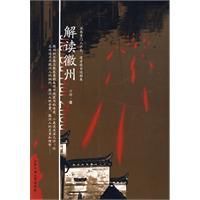 解讀徽州 解讀徽州