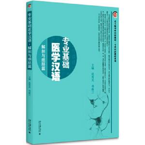 專業基礎醫學漢語·解剖與組胚篇 專業基礎醫學漢語·解剖與組胚篇