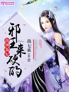 戰神梟妃：邪王，來硬的