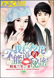 我和校花不能說的秘密 我和校花不能說的秘密