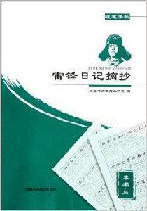 雷鋒日記摘抄:硬筆字帖 雷鋒日記摘抄:硬筆字帖