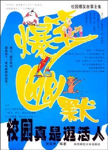 校園真是逗活人