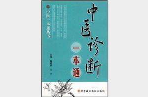 中醫診斷一本通 中醫診斷一本通