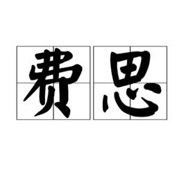 費思 費思