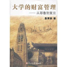 大學的財富管理