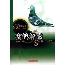 賽鴿解惑 賽鴿解惑