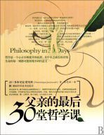 父親的最後30堂哲學課 父親的最後30堂哲學課