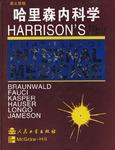 哈里森內科學 哈里森內科學