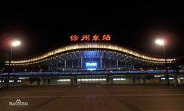 徐州東站[中國江蘇省徐州市境內鐵路車站]