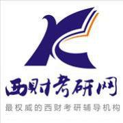 西財考研網 西財考研網