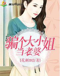 騙個大小姐當老婆