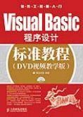 《VisualBasic程式設計標準教程》