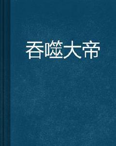 吞噬大帝 吞噬大帝