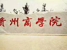 貴州商學院
