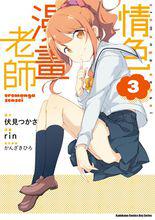 我的妹妹是黃漫老師[改編的漫畫]