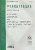 《中華物理醫學與康複雜志》