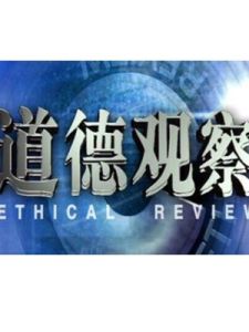 《道德觀察》 《道德觀察》