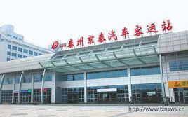 泰州京泰汽車客運站 泰州京泰汽車客運站