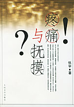 《疼痛與撫摸》