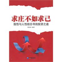 求莊不如求己:股性與人性結合尋找投資之道 求莊不如求己:股性與人性結合尋找投資之道