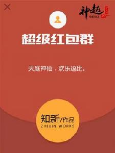 超級紅包群 超級紅包群