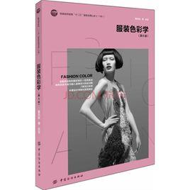 服裝色彩學 服裝色彩學