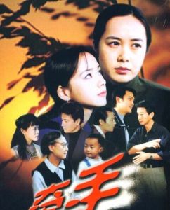 《牽手》[電視劇]