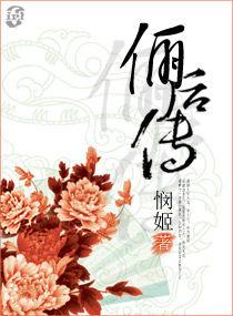 儷後傳 儷後傳