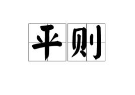 平則 平則