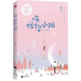 嗨,怪物小姐 嗨,怪物小姐