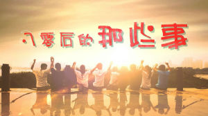 80後的那些事 80後的那些事