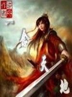 一念天地 一念天地