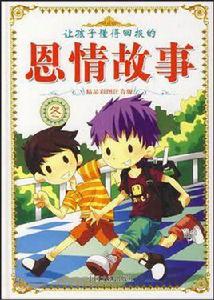 讓孩子懂得回報的恩情故事 讓孩子懂得回報的恩情故事