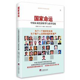 國家命運:中國未來經濟轉型與改革發展 國家命運:中國未來經濟轉型與改革發展