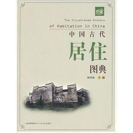 中國古代居住圖典
