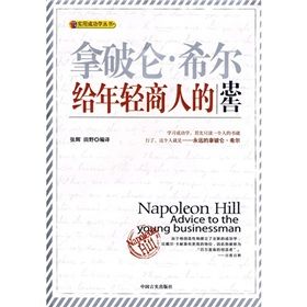 《拿破崙·希爾給年輕商人的忠告》