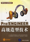 《Pro/ENGINEEER高級造型技術》