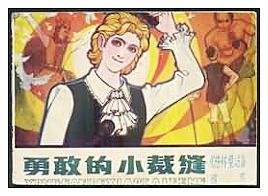 《勇敢的小裁縫》