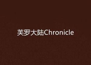 芙羅大陸Chronicle 芙羅大陸Chronicle