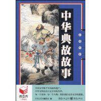中華典故故事 中華典故故事