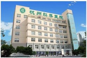 杭州肛泰醫院 杭州肛泰醫院