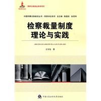 《檢察裁量制度理論與實踐》 《檢察裁量制度理論與實踐》