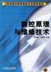 數控原理與維修技術