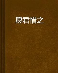 願君惜之 願君惜之
