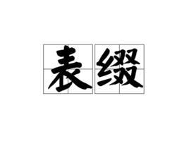 表綴 表綴