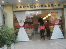 紅寶石(南丹東路) 紅寶石(南丹東路)