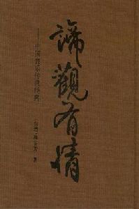 諦觀有情 諦觀有情