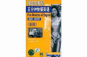海論的發現:5分鐘快餐英語 海論的發現:5分鐘快餐英語
