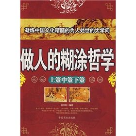 《做人的糊塗哲學:上策中策下策》 《做人的糊塗哲學:上策中策下策》