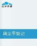風塵平妖記 風塵平妖記